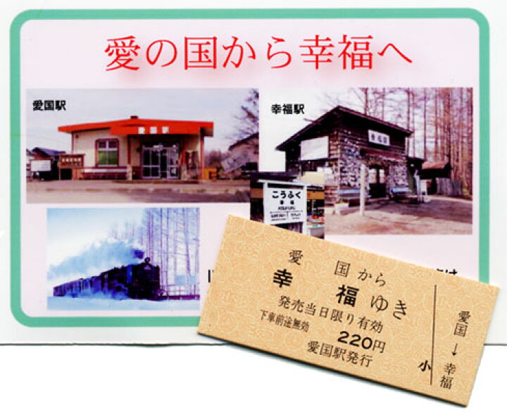 楽天市場】愛国駅から幸福駅行き固券切符-c : 十勝ブレーン通販
