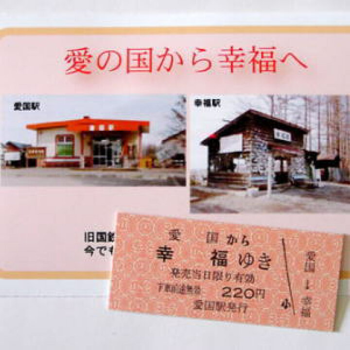 楽天市場】愛国—幸福駅切符-b 【i】 : 十勝ブレーン通販