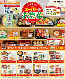 ぷちサンプル　今日も買ってこ！スーパーのお惣菜　BOX　8個入　【1BOXで全種揃います】