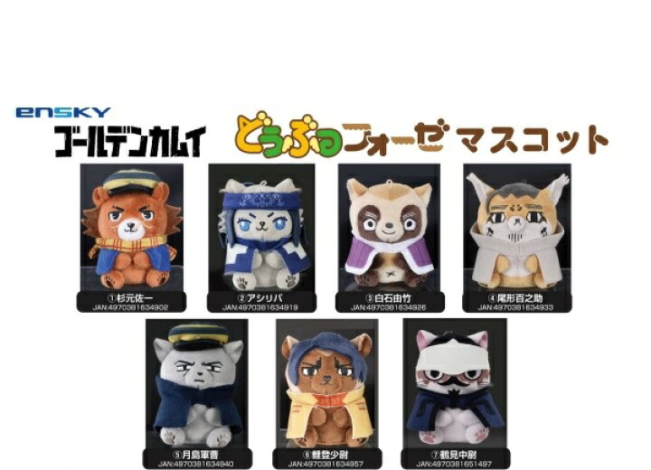 ゴールデンカムイ ぬいぐるみ 動物 ゴールデンカムイ どうぶつフォーゼ 