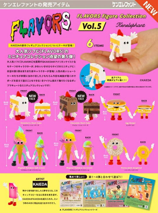 フレーバーズ ガチャ 第5弾 全部揃ってます FLAVORS フレーバーズ 