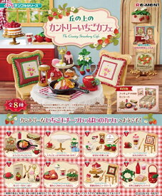 2026年2月23日発売予定　ぷちサンプル　丘の上のカントリーいちごカフェ 　BOX　8個入　【1BOXで全種揃います】