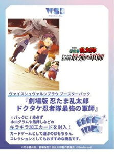 11月21日発売予定 ヴァイスシュヴァルツブラウ ブースターパック 劇場版 忍たま乱太郎 ドクタケ忍者隊最強の軍師 BOX 10パック入り