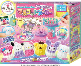 ラブあみ Sanrio characters #推しキャラDIY マスコットメーカー