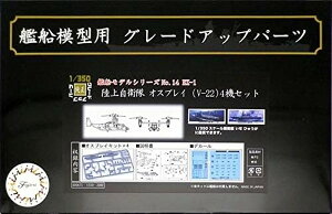 tW~͌^ 1/350 ͑DfV[Y No.14 EX-1 ㎩q IXvC(V-22) 4@Zbg vf