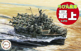 フジミ模型 ちび丸艦隊シリーズ No.09 ちび丸艦隊 最上 色分け済プラモデル