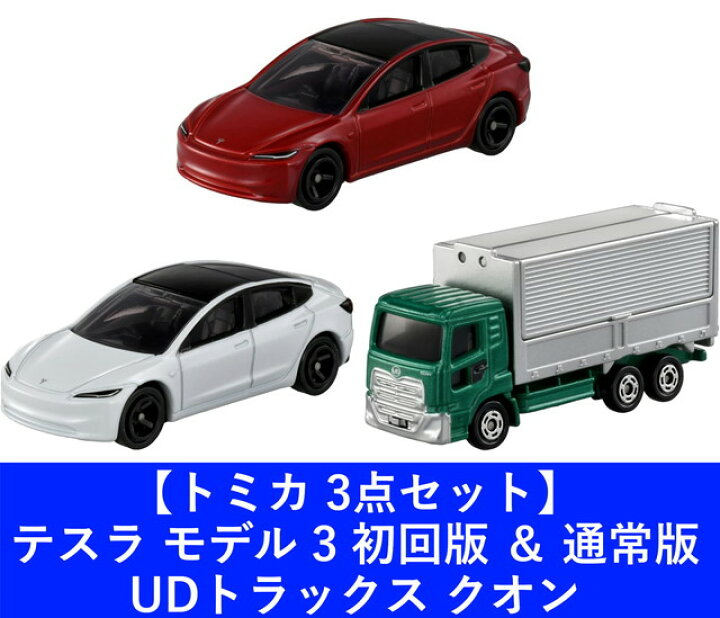 楽天市場】【3点セット】トミカ テスラ モデル 3 初回版 ＆ 通常版 