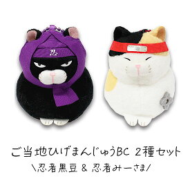 ご当地ひげまんじゅうBC 2種セット（忍者黒豆＆忍者みーさま）ぬいぐるみマスコット 猫雑貨 日本土産 ギフト