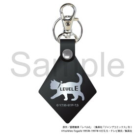 10月発売予定　TVアニメ『レベルE』 レザーキーホルダー
