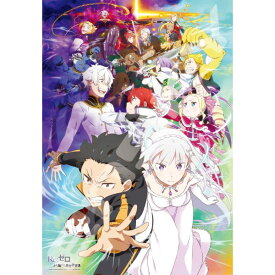 ジグソーパズル 1000ピース 「Re:ゼロから始める異世界生活」 3rd season(4) 51×73.5cm 1000T-539