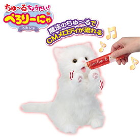 【トイスタジアム限定発売・メーカー正規品】ちゅ〜るちょうだい！ぺろりーにゃ ペルシャ 猫のおもちゃ 動くぬいぐるみ 対象年齢3才以上