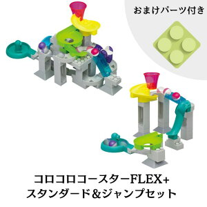 ★【パーツ4個プレゼント!】【2点セット】コロコロコースターFLEX+ スタンダード&ジャンプセット スロープトイ 知育 プレゼント ブロック ピタゴラ