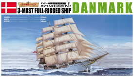 アオシマ　プラモデル　1/350　帆船　No.05　ダンマルク