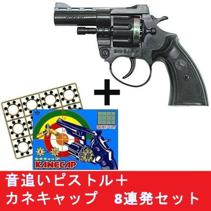 楽天市場 火薬銃 ビックバンｒ ３ 8連発 音追いピストル カネキャップ 8連発 12リングセット 日本製 トイスタジアム2号店