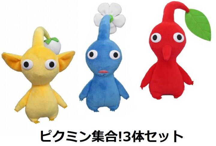楽天市場 ピクミン大集合 赤ピクミン 青ピクミン 黄ピクミン ピクミン3体セット トイスタジアム2号店