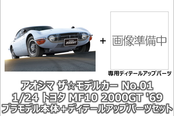 アオシマ 1 買い物 24 ザ モデルカー 安全Shopping No.01 2000GT '69 トヨタ プラモデル+ディテールアップパーツセット MF10