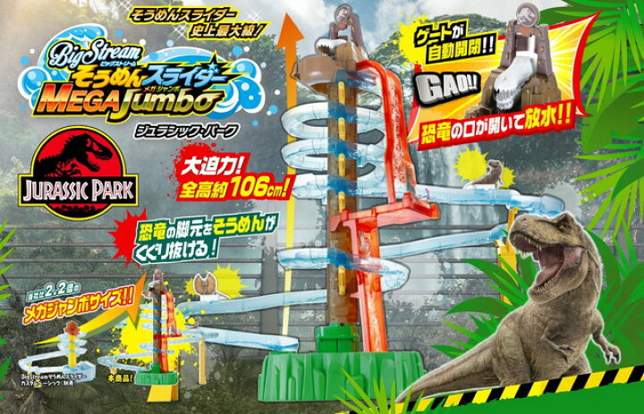 楽天市場】Bigstream そうめんスライダー メガジャンボ ジュラシック 