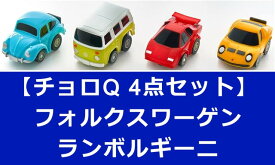 【4点セット】チョロQ フォルクスワーゲン(タイプ 1 ＆ タイプ 2) ＆ ランボルギーニ(カウンタックLP5000 QV ＆ ミウラSV)