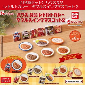 【定形外郵便送料無料】　【全6種セット】ハウス食品　レトルトカレー　ダブルスイングマスコット2　ガシャポン