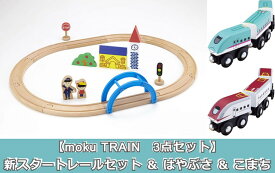 【3点セット】moku TRAIN　新スタートレールセット ＆ はやぶさ ＆ こまち　木製玩具 木製おもちゃ 木製レール