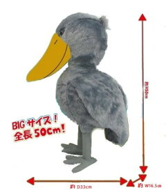 BIG HUG ZOO ぬいぐるみ(ハシビロコウ) 全長約50cm　大きいぬいぐるみ　抱き枕