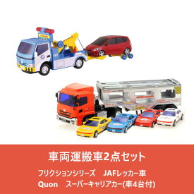 車両運搬車2点セット　フリクションシリーズ　JAFレッカー車 & Quon　スーパーキャリアカー(車4台付)