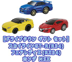 【スポーツカー3点セット】ドライブタウン スカイラインGT-R(R34) ＆ フェアレディZ(RZ34) ＆ ホンダ NSX　(プレゼント ギフト)