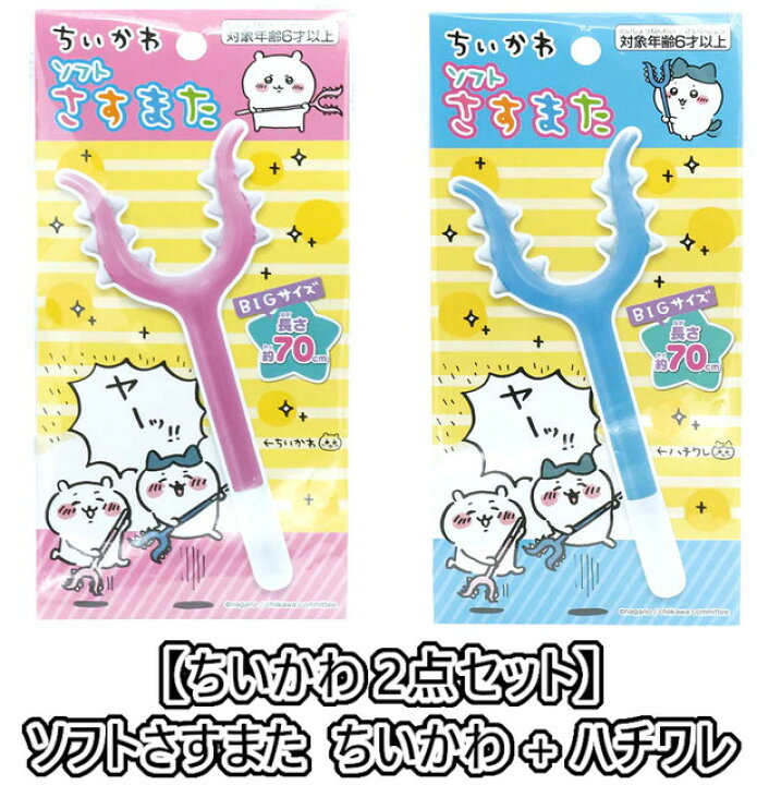 楽天市場】【2点セット】ちいかわ ソフトさすまた ちいかわ + ハチワレ  
