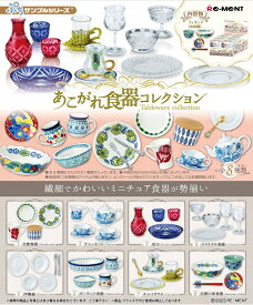 ぷちサンプル　あこがれ食器コレクション　BOX　8個入　【1BOXで全種揃います】