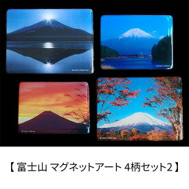 富士山 マグネットアート 4柄セット2 富塚晴夫 Shinji Ishihara ダイヤモンド富士 紅葉 日本の風景 日本土産 ギフト グッズ インテリア