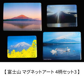 富士山 マグネットアート 4柄セット3 富塚晴夫 Shinji Ishihara 赤富士 白鳥 日本の風景 日本土産 ギフト グッズ インテリア