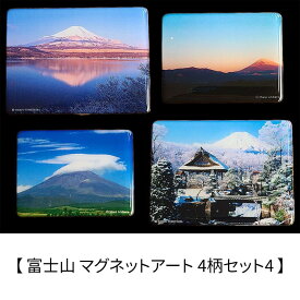 富士山 マグネットアート 4柄セット4 富塚晴夫 Shinji Ishihara 逆さ富士 雪 日本の風景 日本土産 ギフト グッズ インテリア