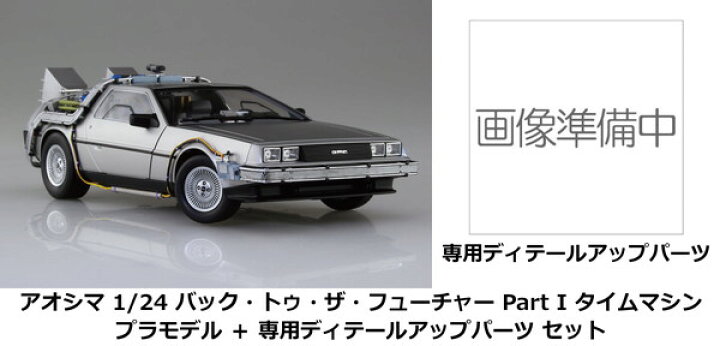 楽天市場】10月再入荷予定 アオシマ 1/24 バック・トゥ・ザ 