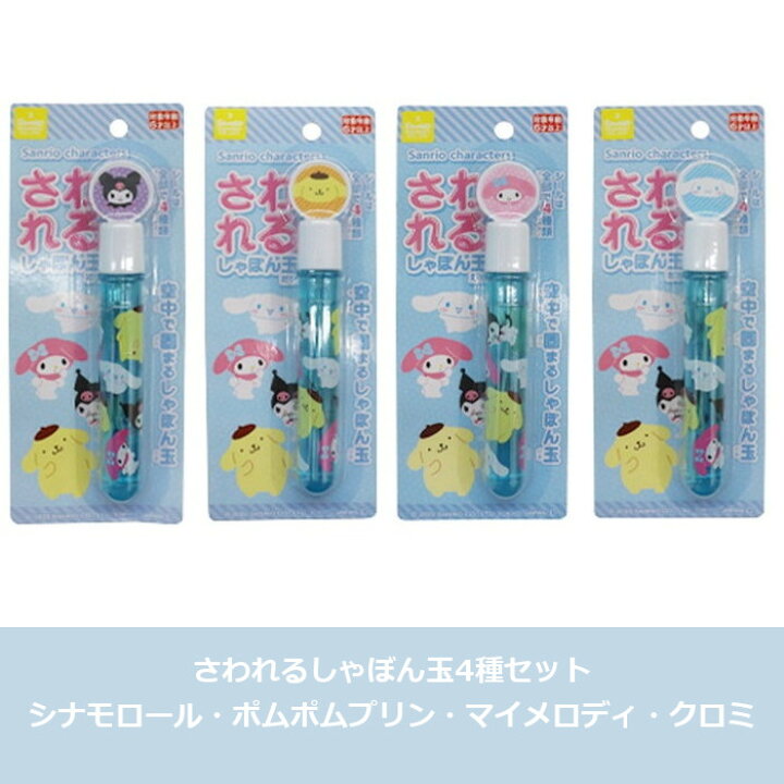 楽天市場】【4種セット】 サンリオキャラクターズ さわれるしゃぼん玉 