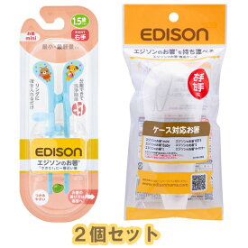 【2個セット】EDISONmama(エジソンママ) エジソンのお箸miniシリーズ 1.5歳～ 14cm 右手用 ブルー＋エジソンのお箸専用ケース