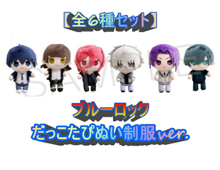 楽天市場】7月下旬発売予定 【全6種セット】ブルーロック だっこたぴ 