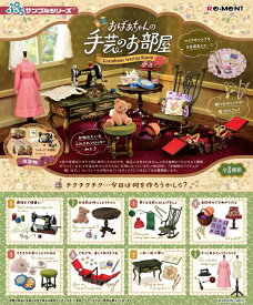 7月29日発売予定　ぷちサンプル　おばあちゃんの手芸のお部屋　BOX　8個入り　【1BOXで全種揃います】　リーメント予約