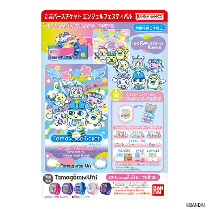楽天市場】Tamaverse Ticket Angel Festival たまごっちユニ 