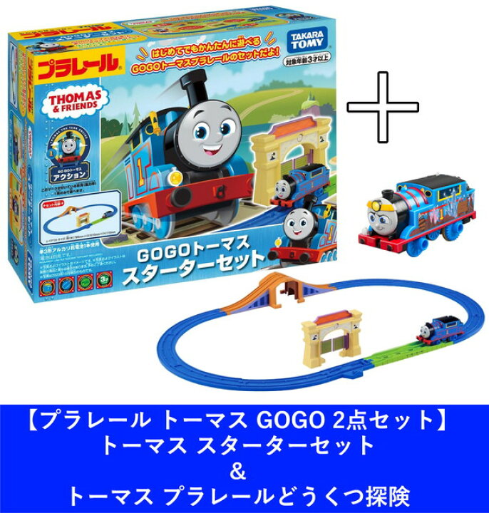 楽天市場】☆【購入特典付2点セット】プラレール トーマス GOGO 