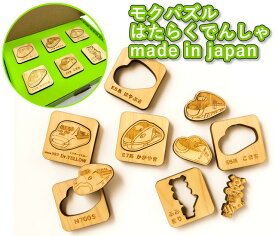 モクパズル・はたらくでんしゃ　(知育玩具 木製玩具 天然ヒノキ材 日本製 国産 ギフト プレゼント)