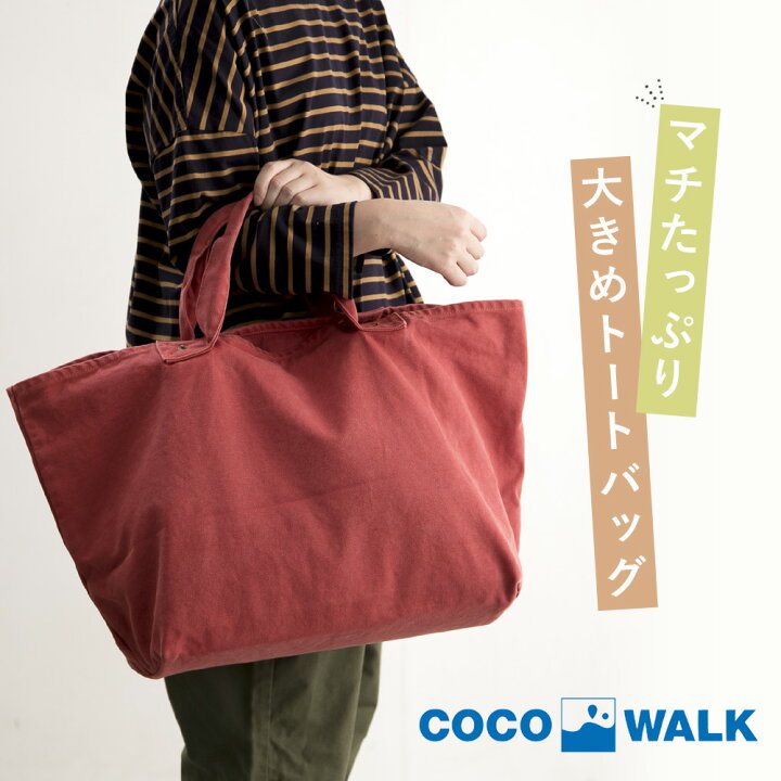 楽天市場 マザーズバッグ 大容量 トート 名入れ 刺繍 ココウォーク Cocowalk バッグ ユーズド加工 コットン素材 トートバッグ 大きめ レディース おしゃれ ナチュラル マザーズバック ギフト 出産祝い 帽子屋 おしゃれ小町