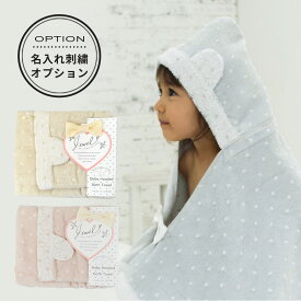 【土日祝配送可/あす楽14時まで】 名入れ刺繍対応 タオル kontex コンテックス JEWEL ジュエル フード付バスタオル 出産祝い 出産祝いタオル バスローブ 名入れ 贈り物 刺繍 ナチュラルドット ベビーポンチョ バスタオル ギフト お祝い ベビー おしゃれ小町