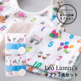 【土日祝配送可】 Leo Lionni’s レオレオニ ミニギフトBOX スタイ + ミニハンカチ ココウォーク COCO WALK ベビー用品 赤ちゃん かわいい 男の子 女の子 よだれかけ ハンカチ 日本製 出産祝い ギフト 名入れ 刺繍