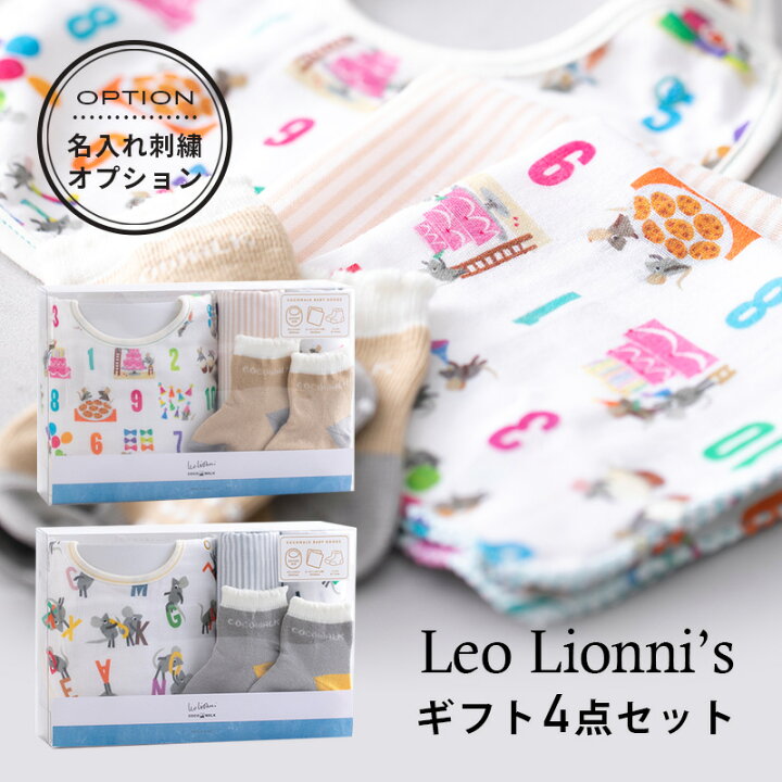 出産祝い ギフトセット スタイ Leo Lionni ココウォーク COCOWALK ベビーグッズセット おんなのこ