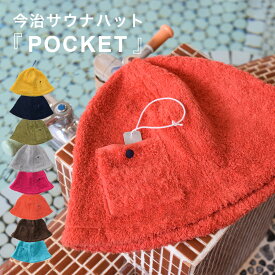 【土日祝配送可/あす楽14時まで】 今治 サウナハット 名入れ刺繍対応 タオル kontex コンテックス IMABARi SAUNA HAT POCKET 名入れ ギフト 今治サウナハット POCKET 帽子 サウナ サウナ用品 誕生日 プレゼント おしゃれ小町