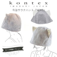 【土日祝配送可】 今治 サウナハット 名入れ刺繍対応 タオル kontex コンテックス 今治サウナハット NEKO…