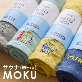 【土日祝配送可/あす楽14時まで】 モクサウナタオル 名入れ刺繍対応 モク タオル kontex コンテックス MOKU FOR SAUNNER サウナMOKU Mサイズ サウナ用品 サウナグッズ サウナ用品 フェイスタオル ギフト おしゃれ小町