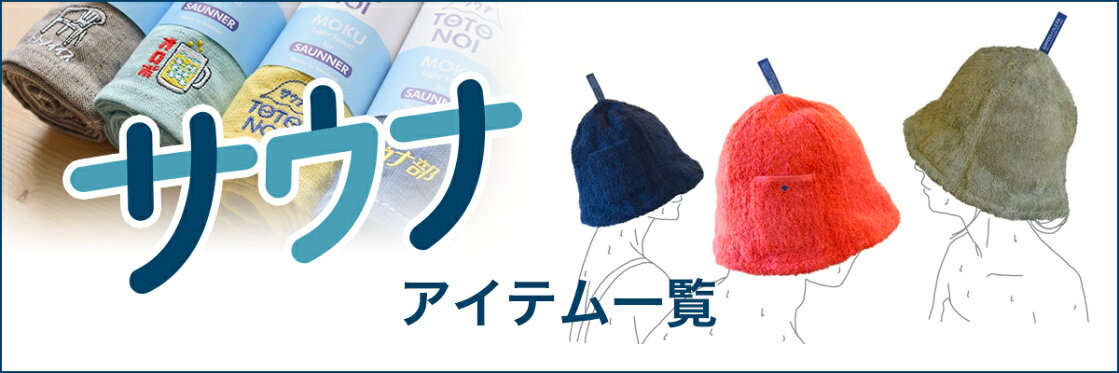 サウナ