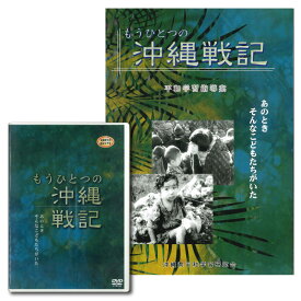 平和学習DVD「もうひとつの沖縄戦記」