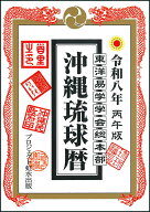 沖縄琉球暦 令和8年 丙午版